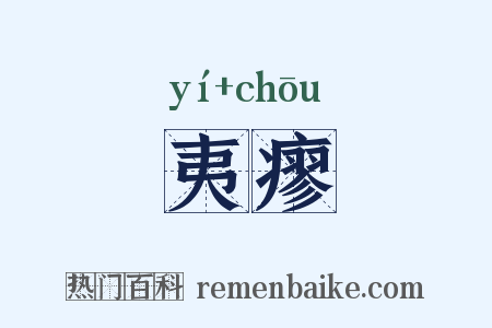 夷瘳是什么意思的图片